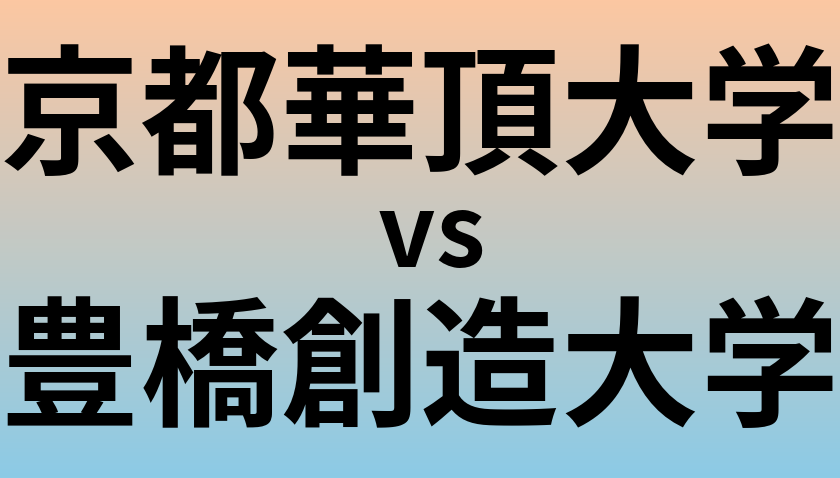 京都華頂大学と豊橋創造大学 のどちらが良い大学?