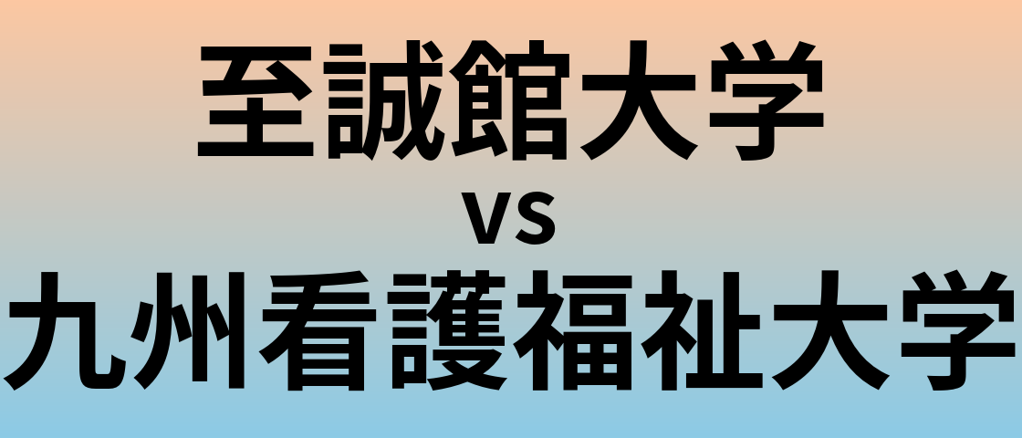 至誠館大学と九州看護福祉大学 のどちらが良い大学?