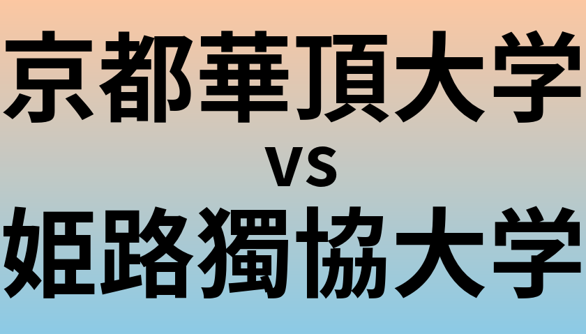 京都華頂大学と姫路獨協大学 のどちらが良い大学?