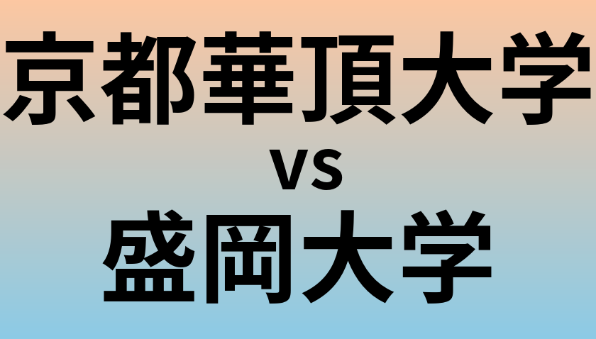 京都華頂大学と盛岡大学 のどちらが良い大学?