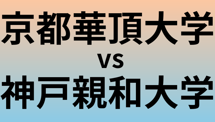 京都華頂大学と神戸親和大学 のどちらが良い大学?