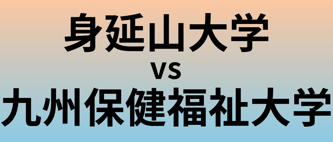 身延山大学と九州保健福祉大学 のどちらが良い大学?