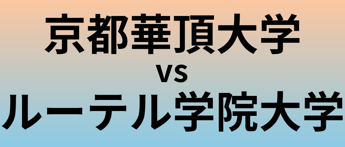 京都華頂大学とルーテル学院大学 のどちらが良い大学?