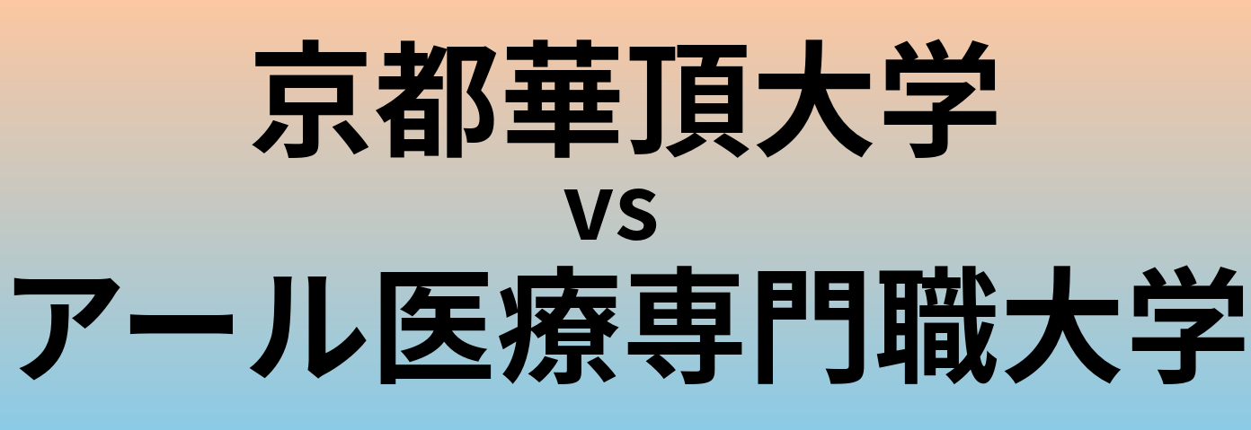 京都華頂大学とアール医療専門職大学 のどちらが良い大学?