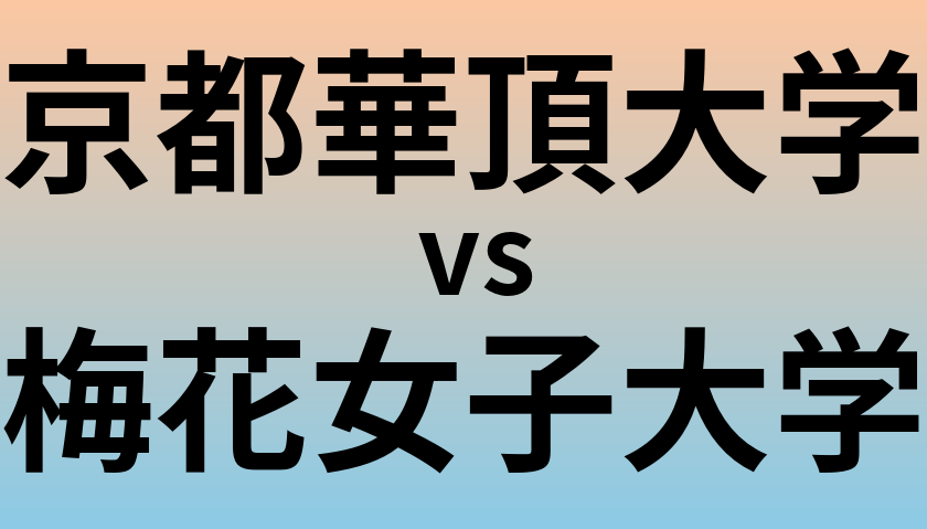 京都華頂大学と梅花女子大学 のどちらが良い大学?