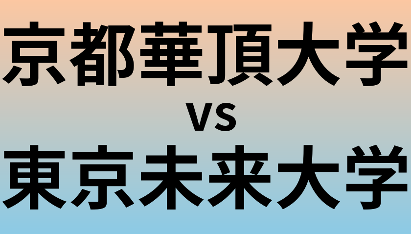 京都華頂大学と東京未来大学 のどちらが良い大学?
