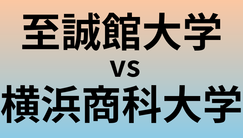 至誠館大学と横浜商科大学 のどちらが良い大学?
