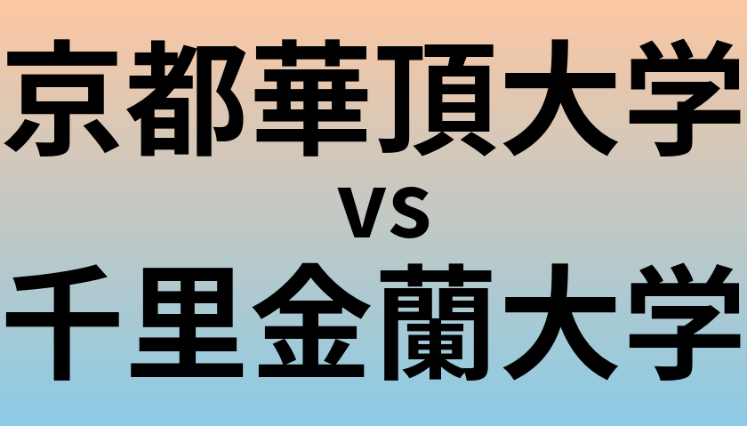 京都華頂大学と千里金蘭大学 のどちらが良い大学?