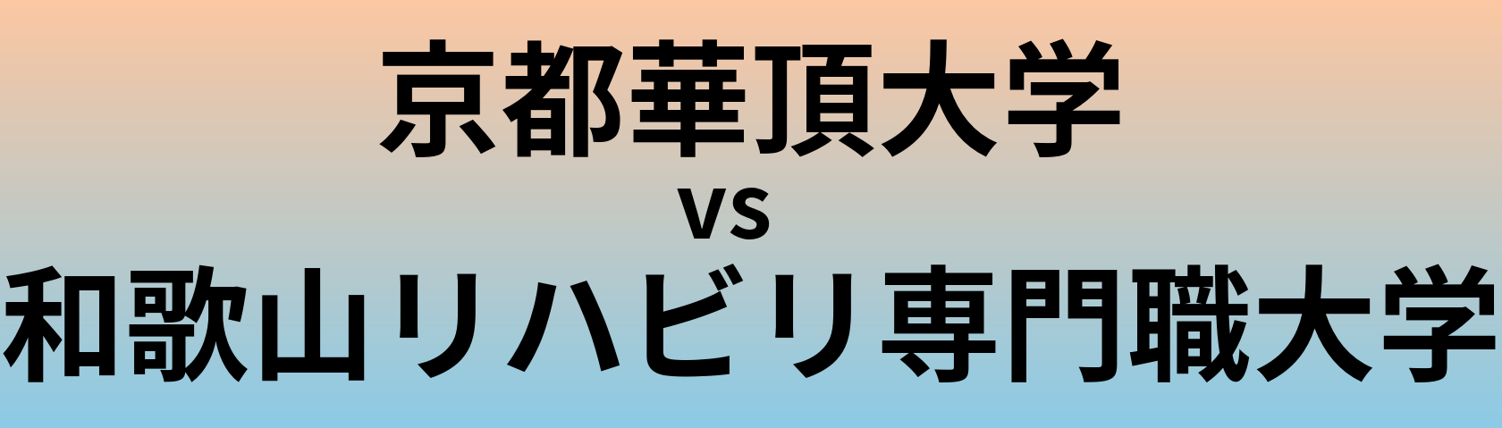 京都華頂大学と和歌山リハビリ専門職大学 のどちらが良い大学?