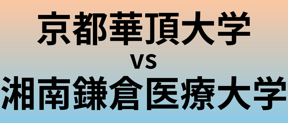 京都華頂大学と湘南鎌倉医療大学 のどちらが良い大学?