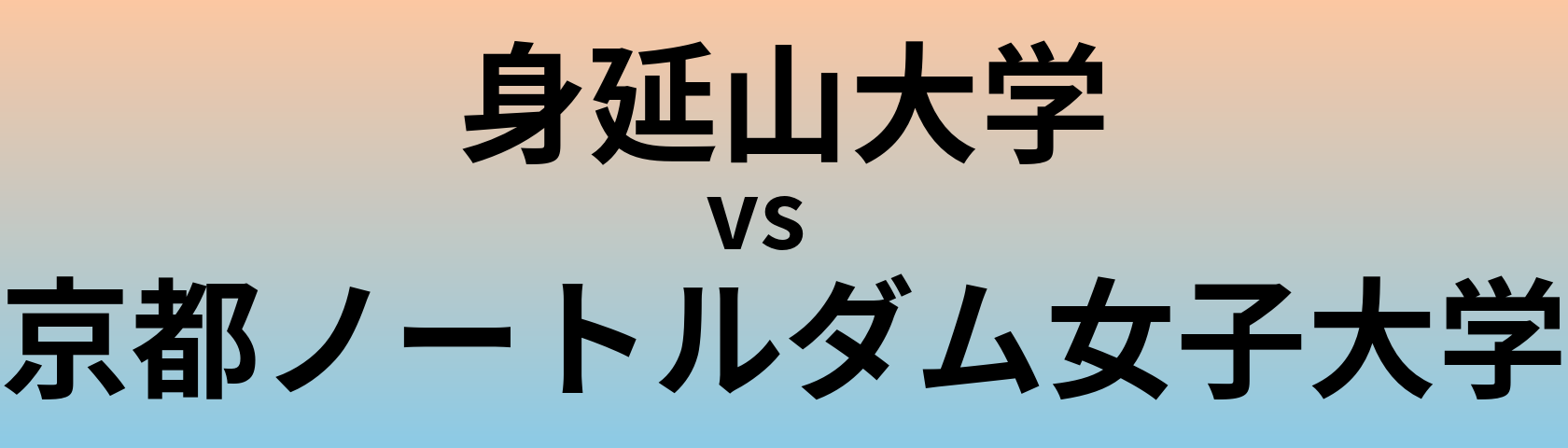 身延山大学と京都ノートルダム女子大学 のどちらが良い大学?
