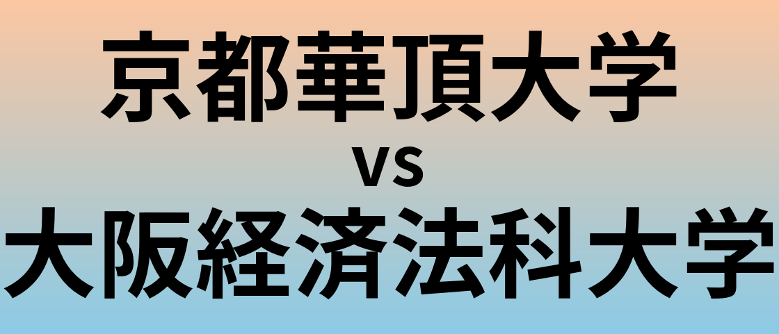 京都華頂大学と大阪経済法科大学 のどちらが良い大学?