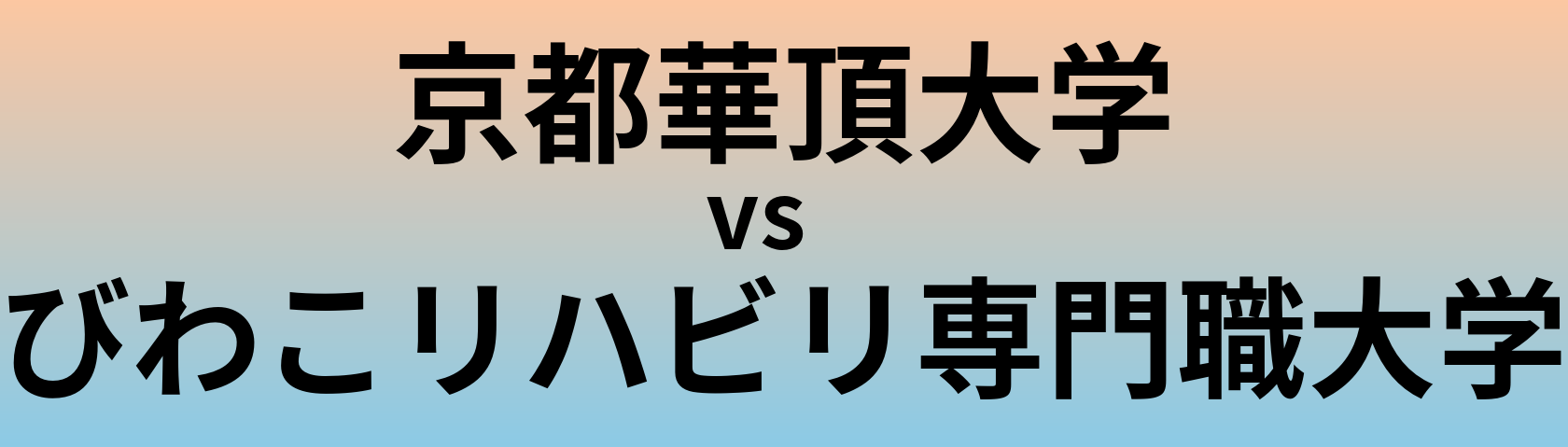 京都華頂大学とびわこリハビリ専門職大学 のどちらが良い大学?