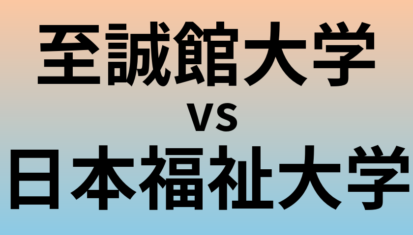 至誠館大学と日本福祉大学 のどちらが良い大学?