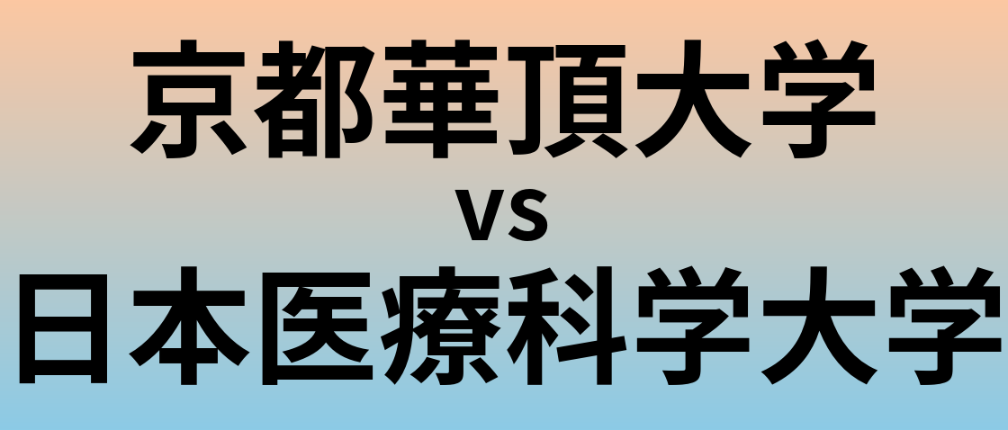 京都華頂大学と日本医療科学大学 のどちらが良い大学?