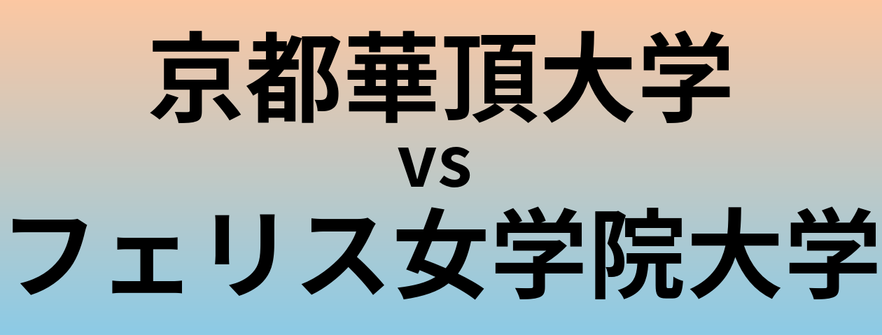 京都華頂大学とフェリス女学院大学 のどちらが良い大学?