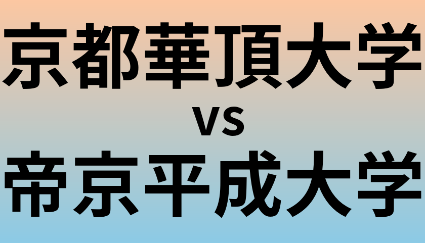 京都華頂大学と帝京平成大学 のどちらが良い大学?