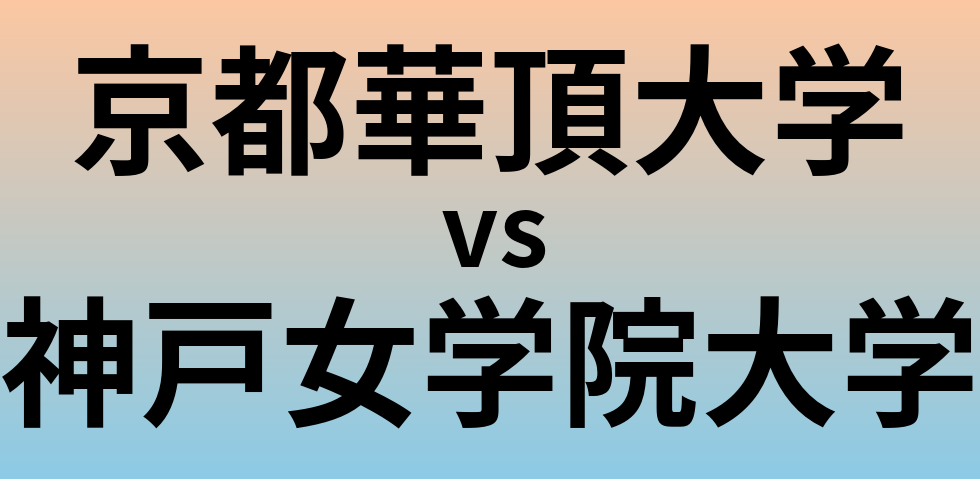 京都華頂大学と神戸女学院大学 のどちらが良い大学?