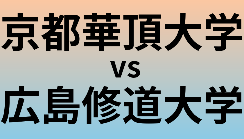 京都華頂大学と広島修道大学 のどちらが良い大学?