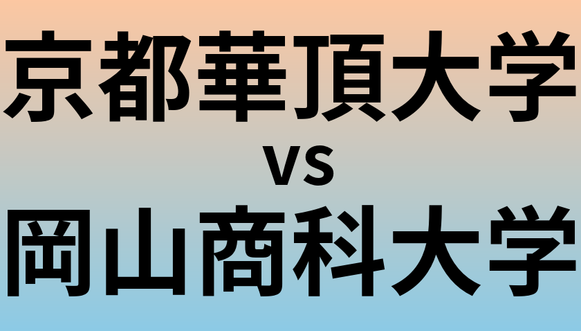 京都華頂大学と岡山商科大学 のどちらが良い大学?