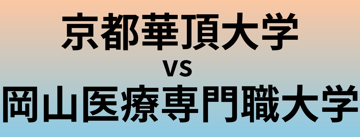 京都華頂大学と岡山医療専門職大学 のどちらが良い大学?
