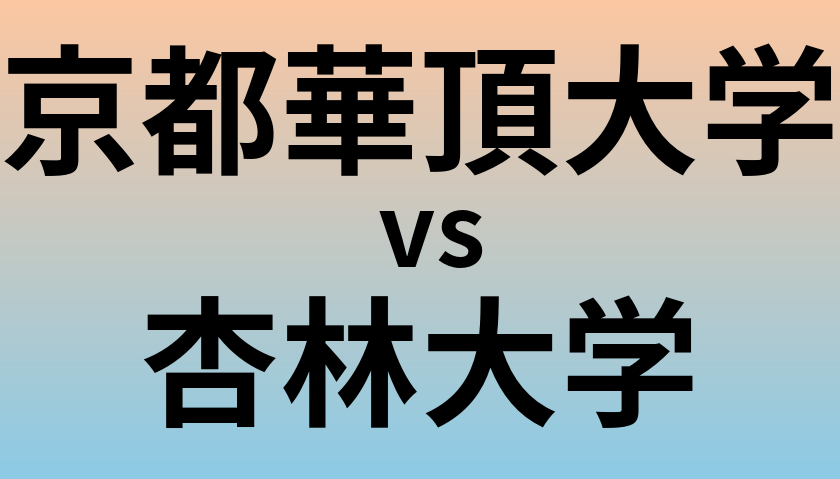 京都華頂大学と杏林大学 のどちらが良い大学?