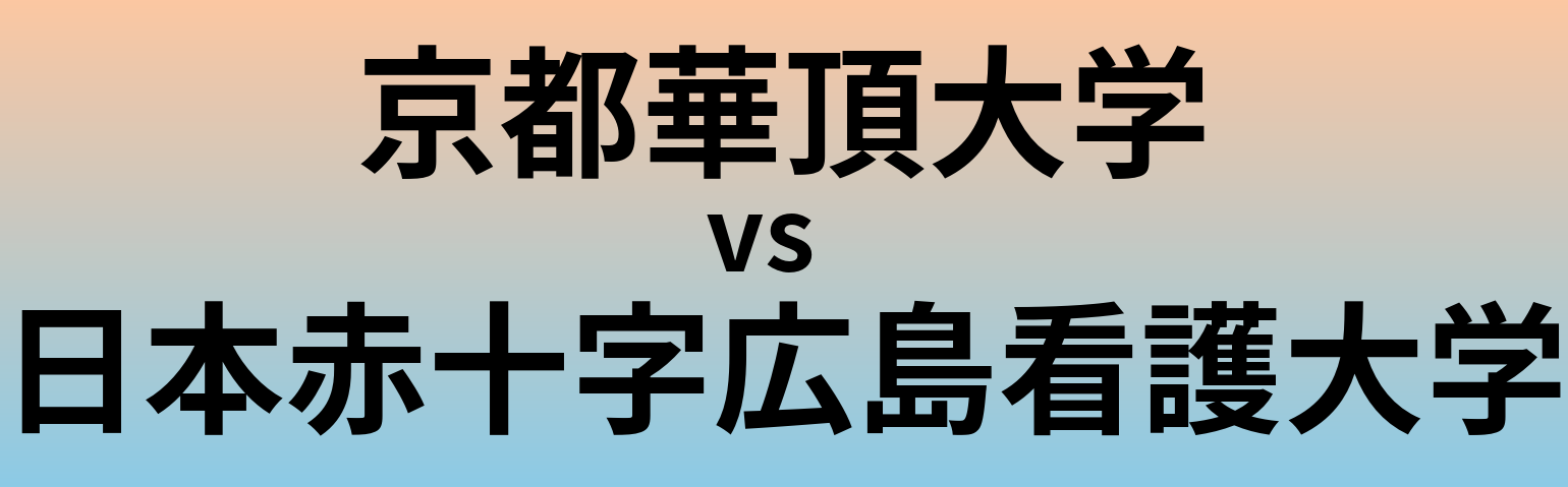 京都華頂大学と日本赤十字広島看護大学 のどちらが良い大学?