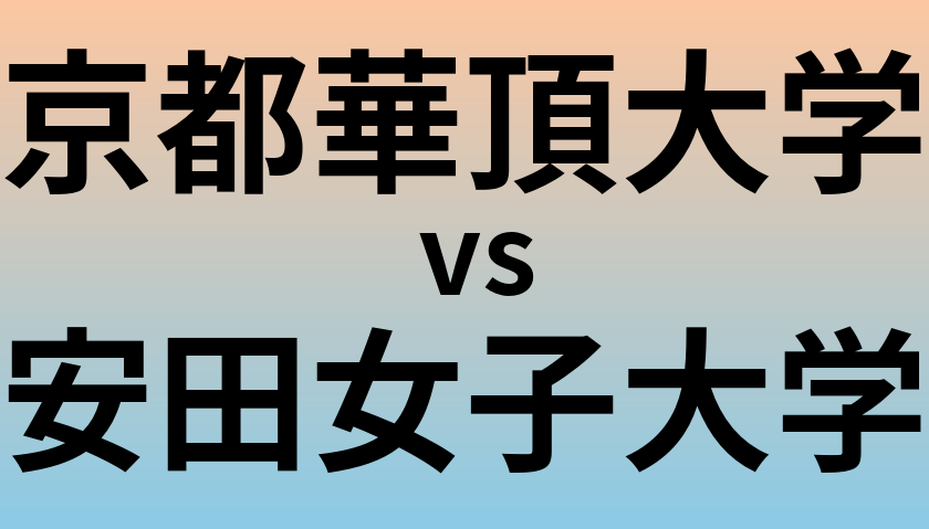 京都華頂大学と安田女子大学 のどちらが良い大学?