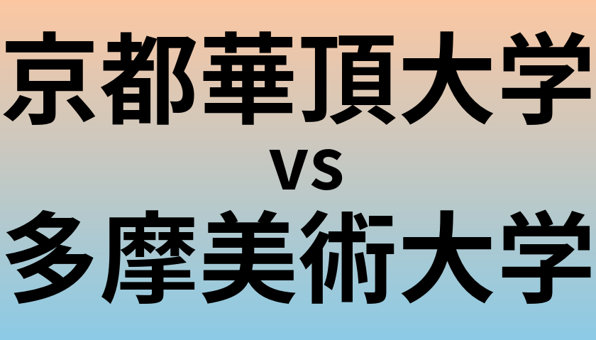 京都華頂大学と多摩美術大学 のどちらが良い大学?