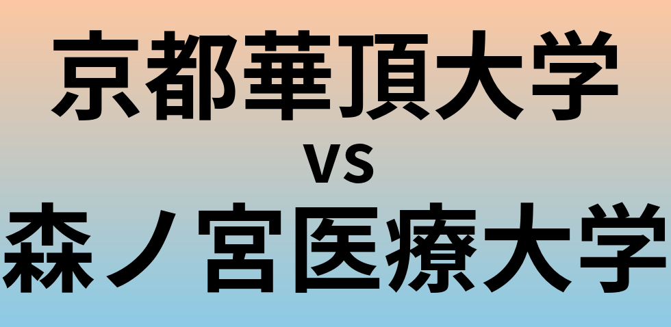 京都華頂大学と森ノ宮医療大学 のどちらが良い大学?