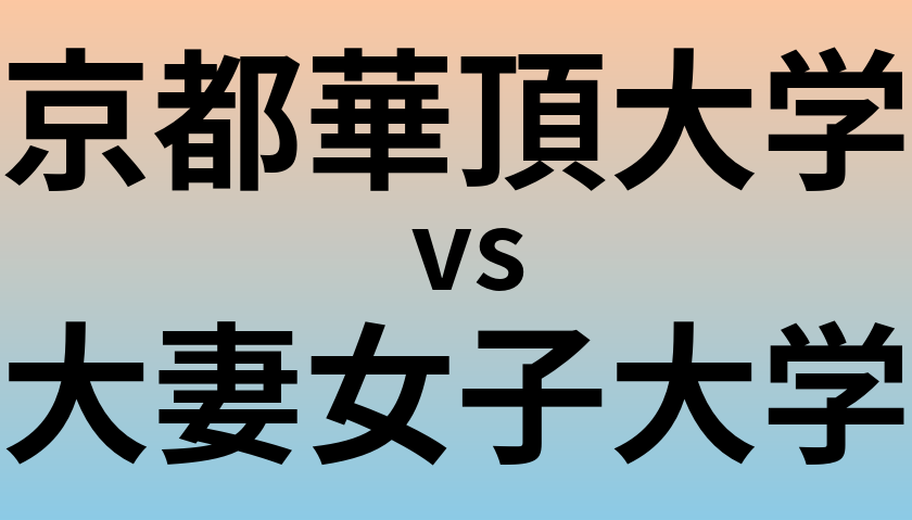 京都華頂大学と大妻女子大学 のどちらが良い大学?