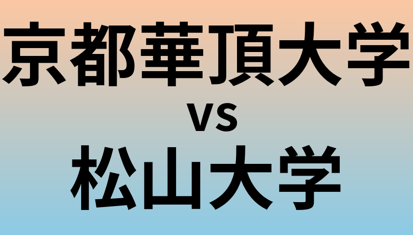 京都華頂大学と松山大学 のどちらが良い大学?
