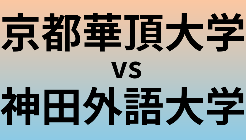 京都華頂大学と神田外語大学 のどちらが良い大学?