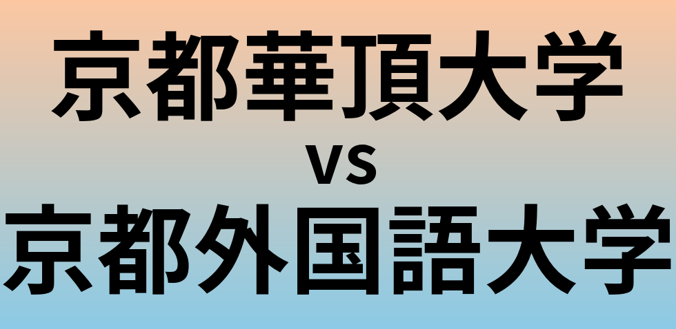 京都華頂大学と京都外国語大学 のどちらが良い大学?