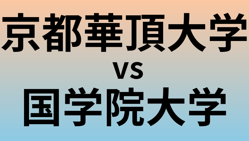 京都華頂大学と国学院大学 のどちらが良い大学?