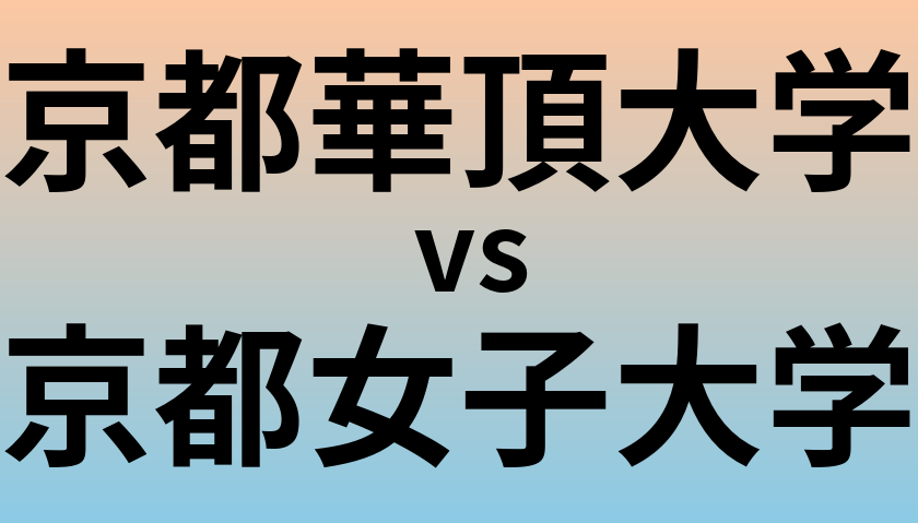 京都華頂大学と京都女子大学 のどちらが良い大学?