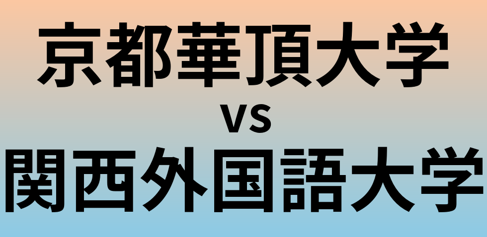 京都華頂大学と関西外国語大学 のどちらが良い大学?