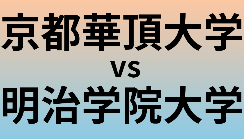 京都華頂大学と明治学院大学 のどちらが良い大学?