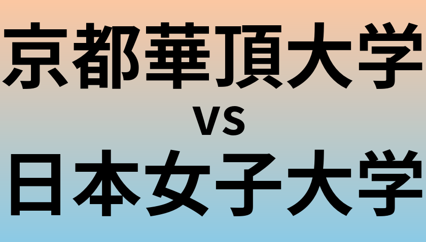 京都華頂大学と日本女子大学 のどちらが良い大学?