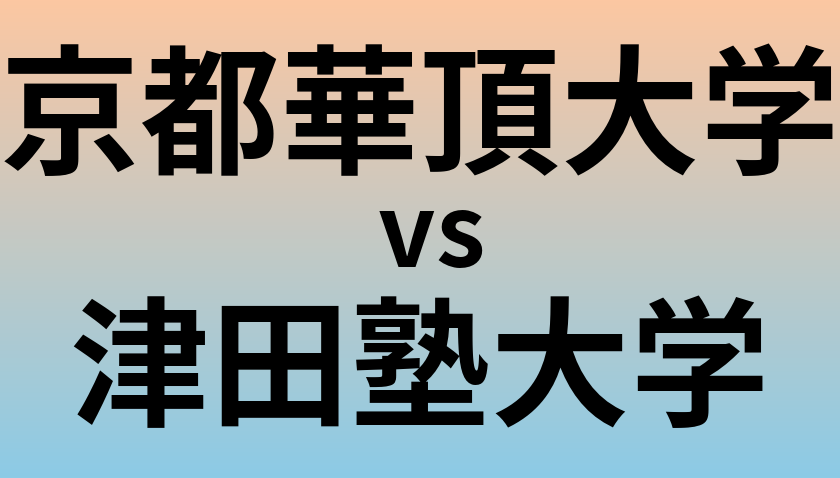 京都華頂大学と津田塾大学 のどちらが良い大学?