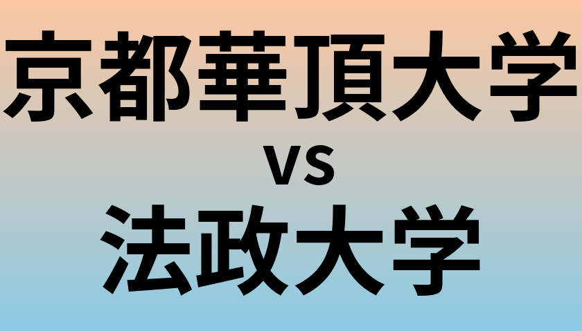 京都華頂大学と法政大学 のどちらが良い大学?