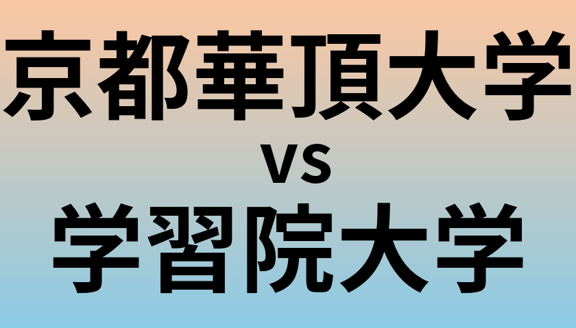 京都華頂大学と学習院大学 のどちらが良い大学?