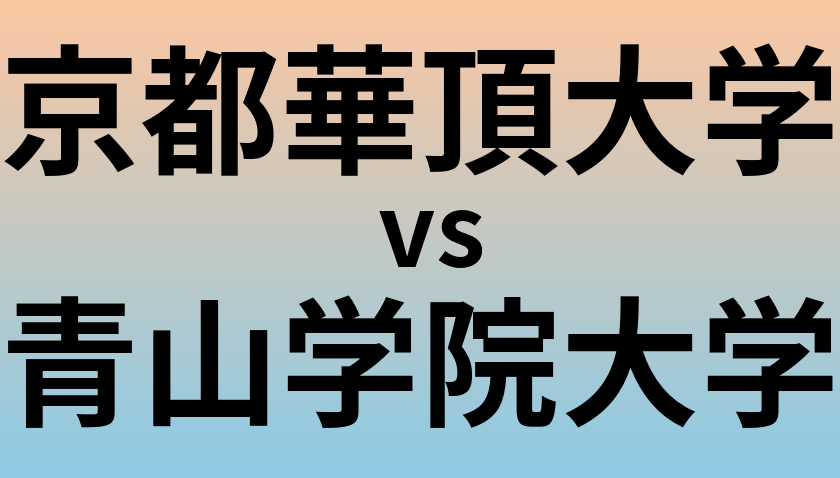 京都華頂大学と青山学院大学 のどちらが良い大学?