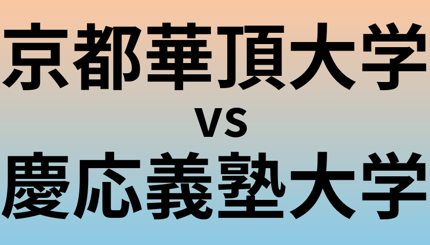 京都華頂大学と慶応義塾大学 のどちらが良い大学?