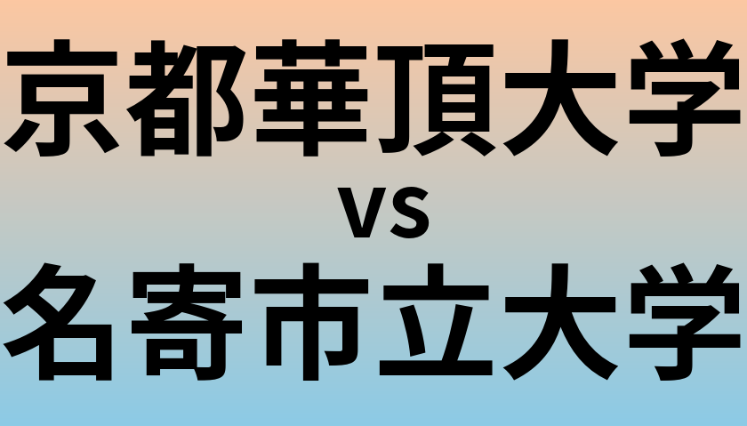 京都華頂大学と名寄市立大学 のどちらが良い大学?