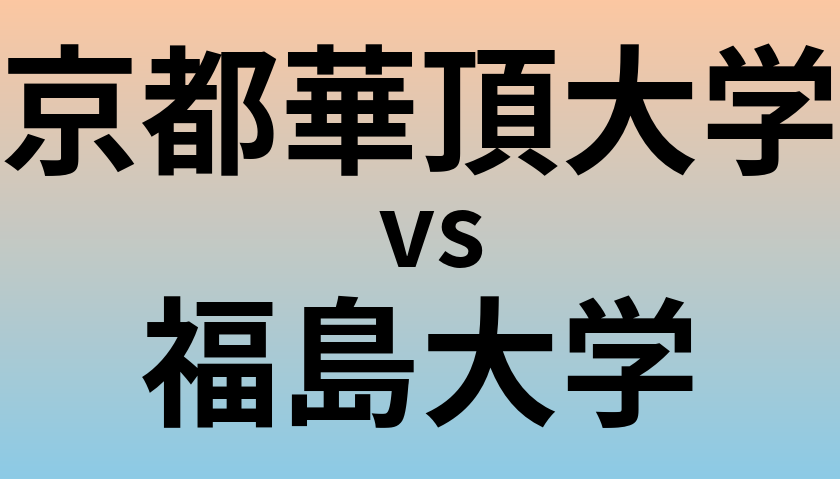 京都華頂大学と福島大学 のどちらが良い大学?