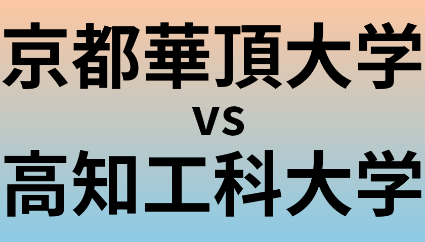 京都華頂大学と高知工科大学 のどちらが良い大学?