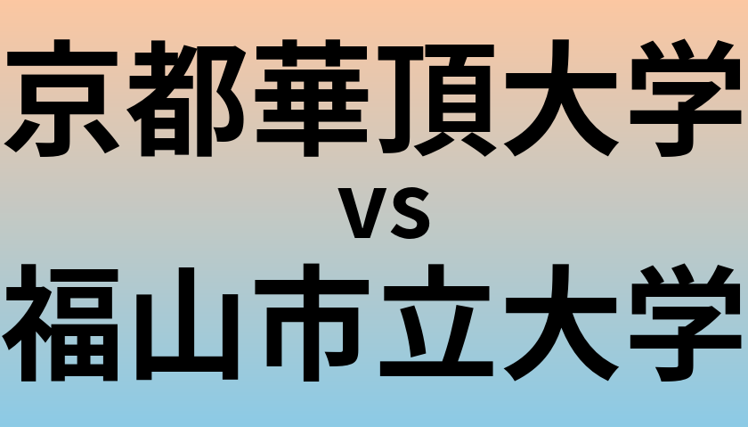 京都華頂大学と福山市立大学 のどちらが良い大学?