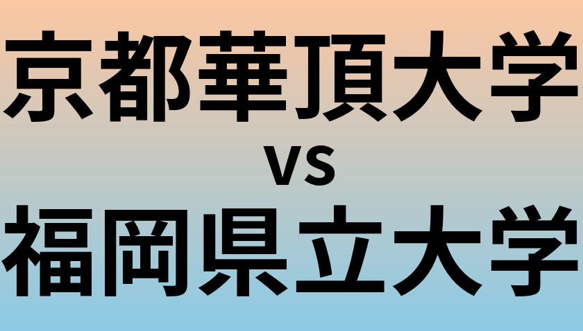 京都華頂大学と福岡県立大学 のどちらが良い大学?