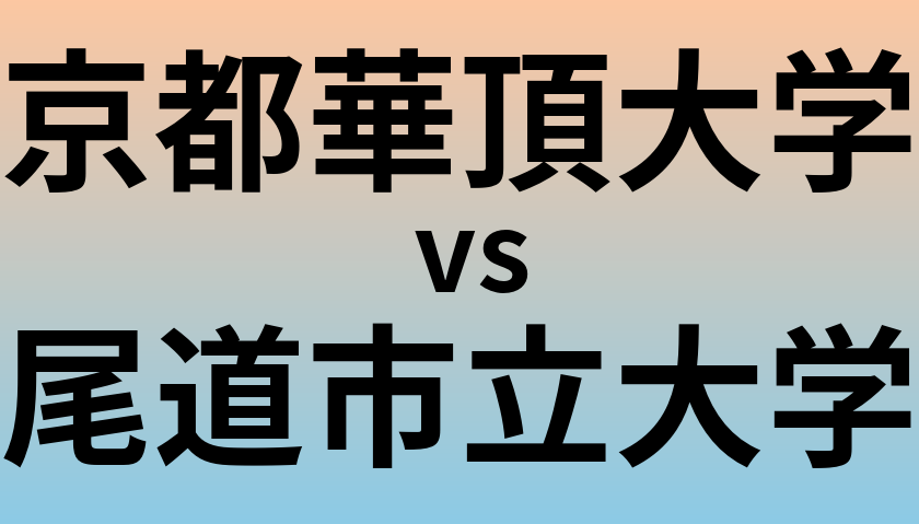 京都華頂大学と尾道市立大学 のどちらが良い大学?